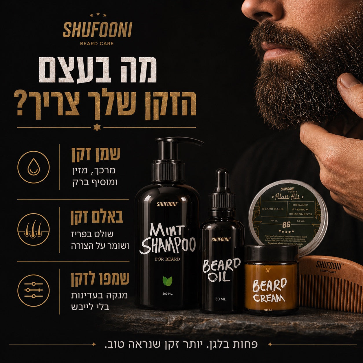 מה בעצם הזקן שלך צריך - שמפו לזקן, שמן ובאלם