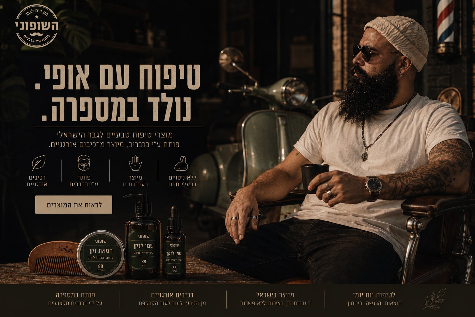 שופוני - טיפוח עם אופי, נולד במספרה